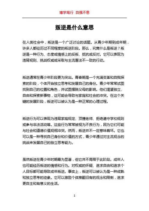叛逆是什么意思