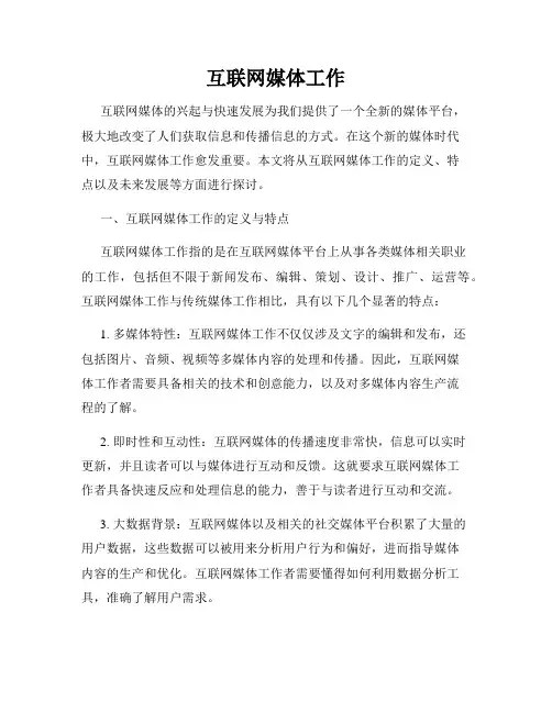 互联网媒体工作