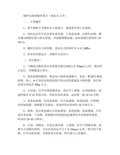 锅炉水处理作业要点(软化水工序)