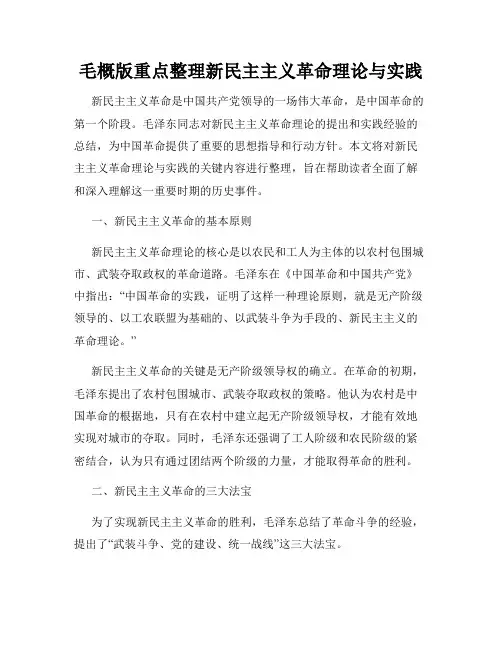 毛概版重点整理新民主主义革命理论与实践