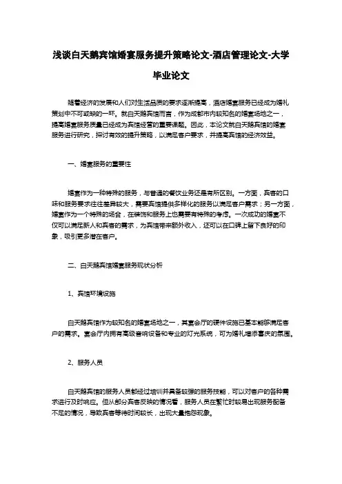 浅谈白天鹅宾馆婚宴服务提升策略论文-酒店管理论文-大学毕业论文