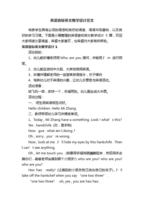 英语音标英文教学设计范文