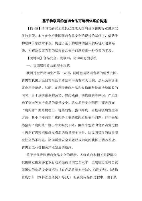 基于物联网的猪肉食品可追溯体系的构建