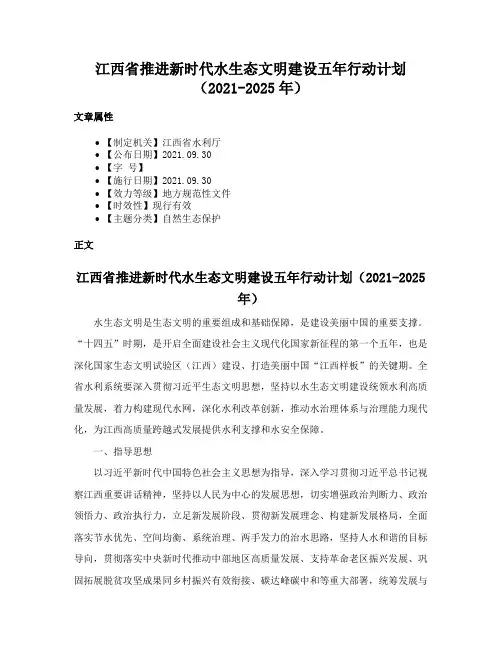 江西省推进新时代水生态文明建设五年行动计划（2021-2025年）