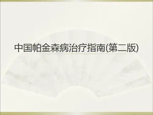 中国帕金森病治疗指南第二版精品PPT课件