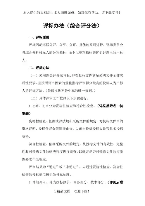 评标办法(综合评分法) .doc