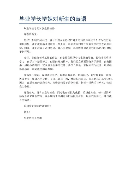 毕业学长学姐对新生的寄语