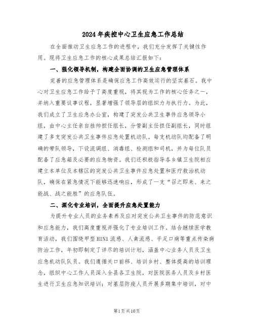 2024年疾控中心卫生应急工作总结（四篇）