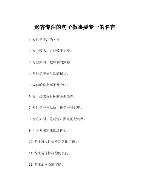形容专注的句子做事要专一的名言