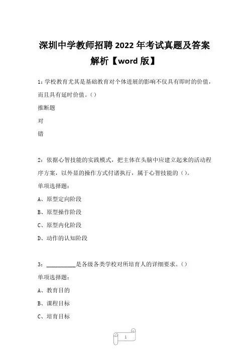 深圳中学教师招聘2022年考试真题及答案解析二