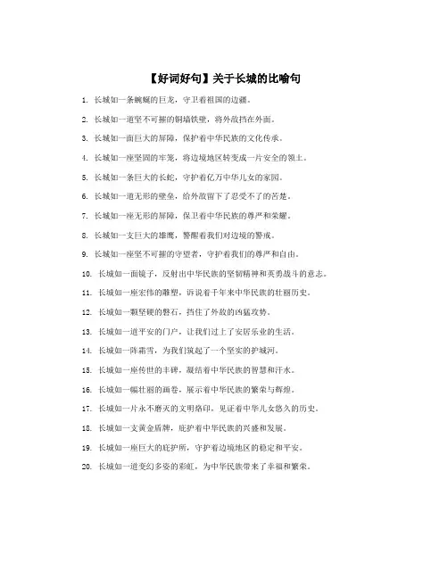 【好词好句】关于长城的比喻句