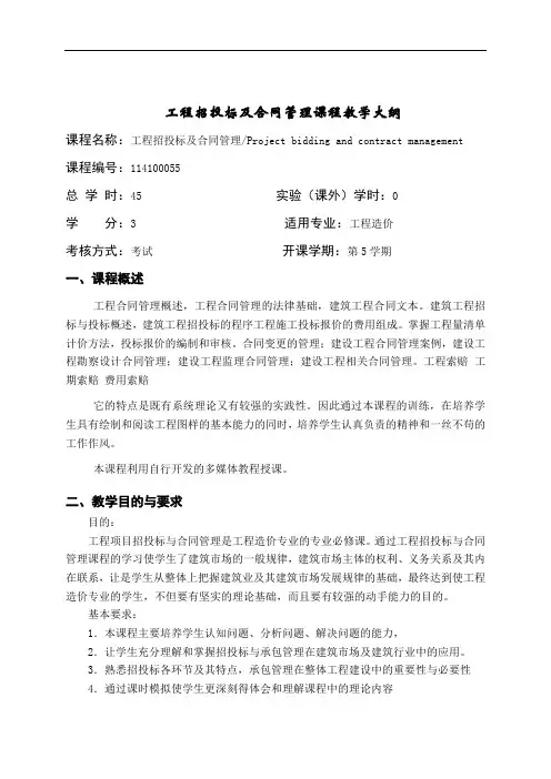 《工程招投标及合同管理》教学大纲