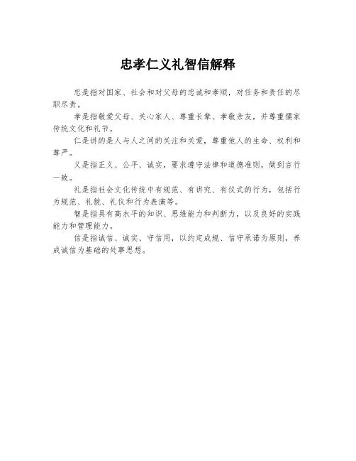 忠孝仁义礼智信解释