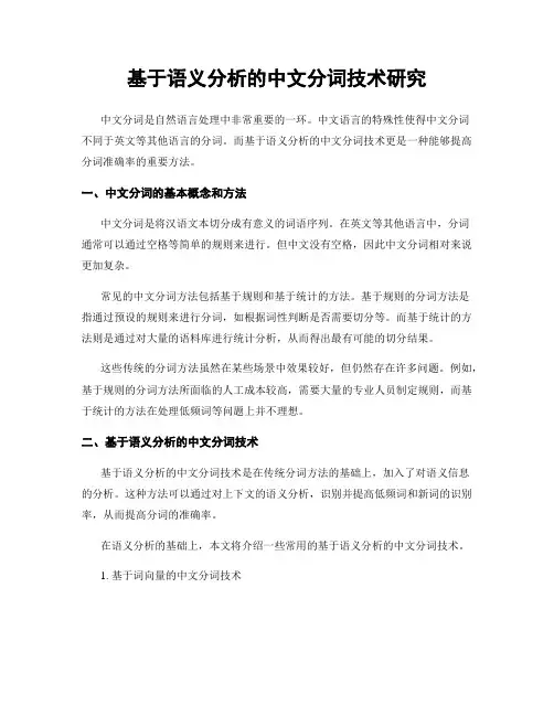 基于语义分析的中文分词技术研究