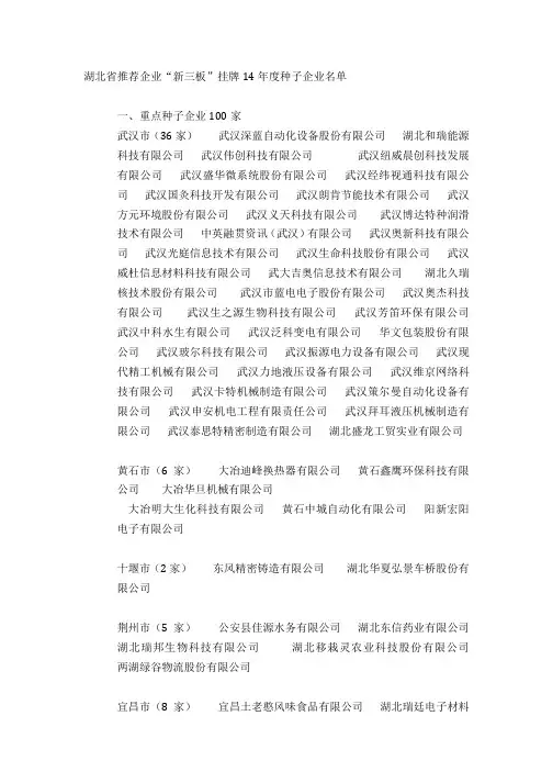 湖北省推荐企业“新三板”挂牌14年度种子企业名单