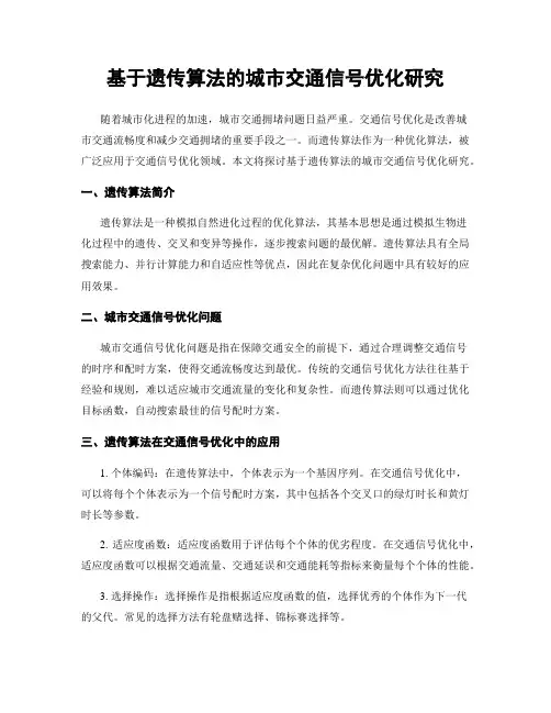 基于遗传算法的城市交通信号优化研究