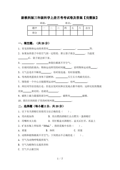 新教科版三年级科学上册月考考试卷及答案【完整版】