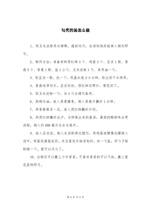 勾芡的汤怎么做