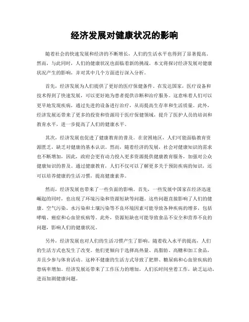 经济发展对健康状况的影响