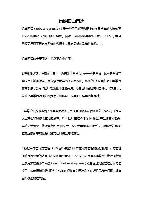 稳健回归用途