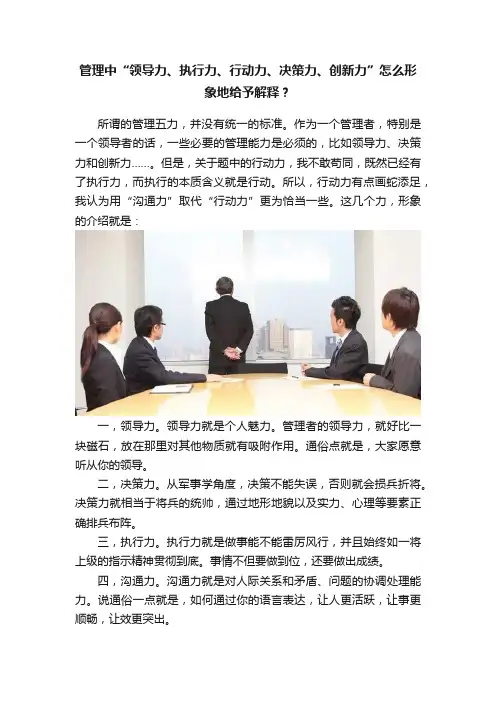 管理中“领导力、执行力、行动力、决策力、创新力”怎么形象地给予解释？