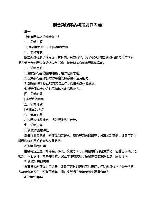 创意新媒体活动策划书3篇