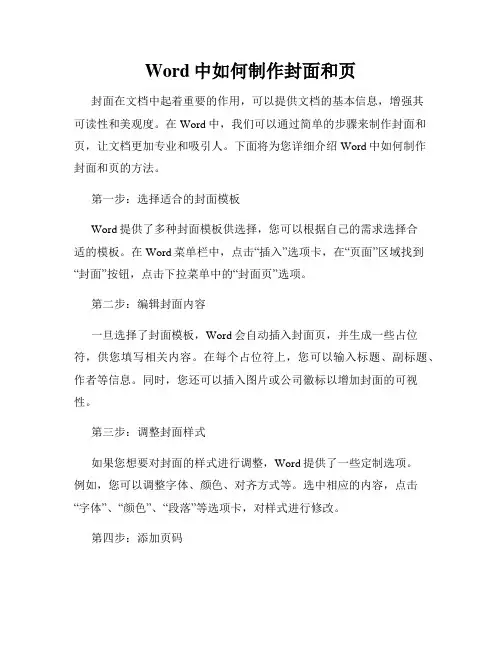 Word中如何制作封面和页