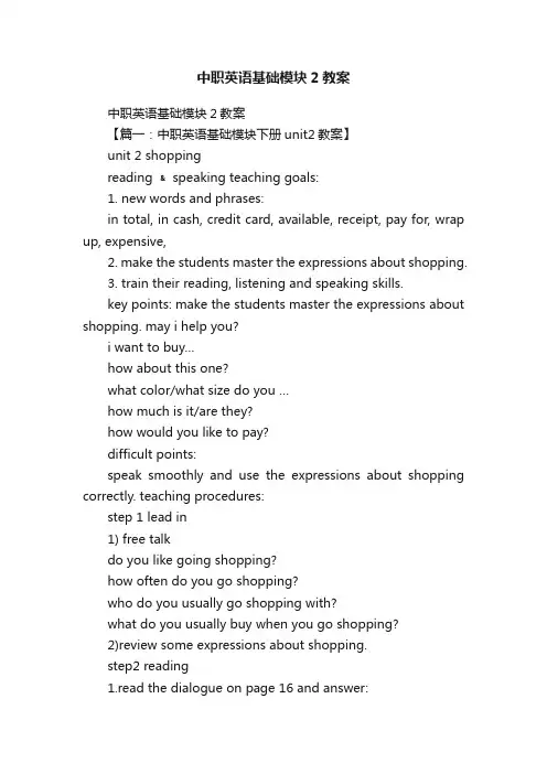 中职英语基础模块2教案