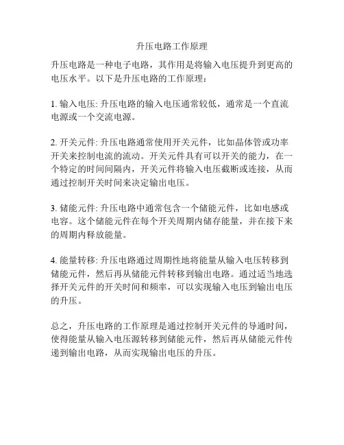 升压电路工作原理