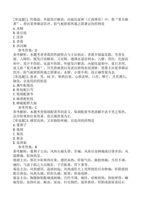执业药师《中药学专业知识(二)》模拟试卷五(精选题)