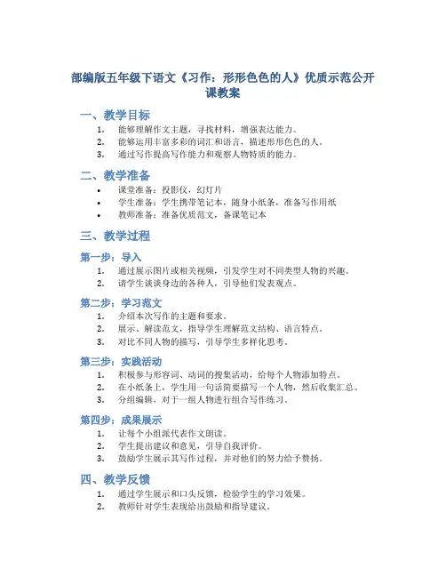 部编版五年级下语文《习作：形形色色的人》优质示范公开课教案