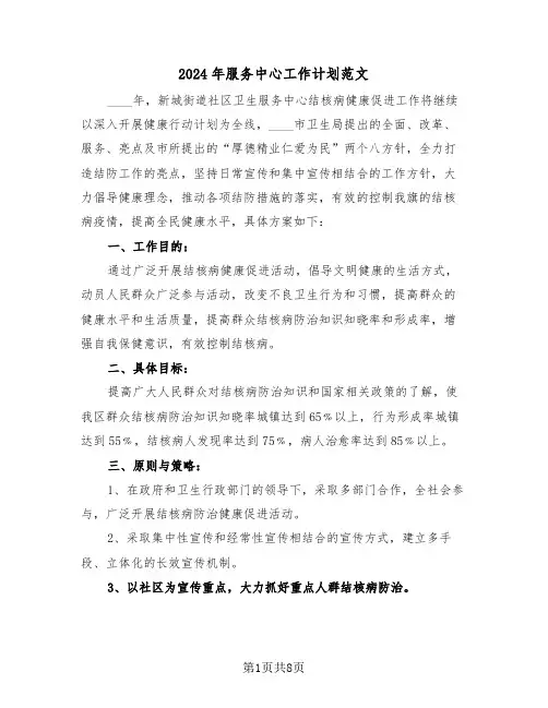 2024年服务中心工作计划范文(三篇)