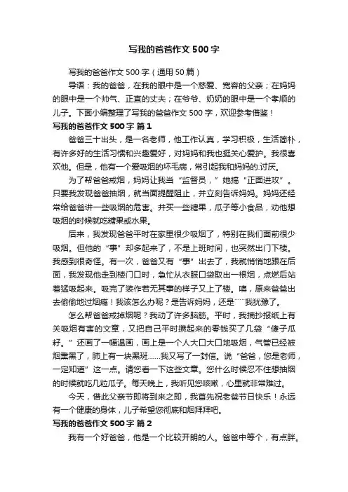 写我的爸爸作文500字（通用50篇）