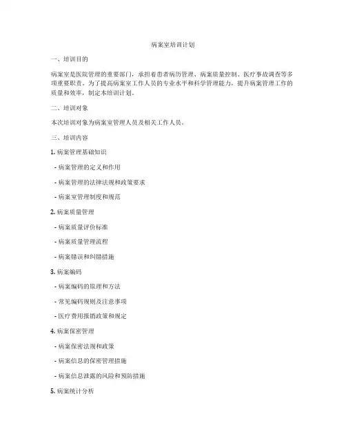 病案室培训计划