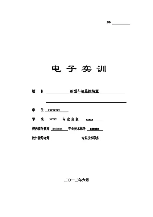 新型车速监控装置的设计