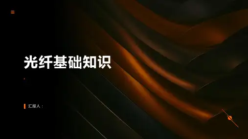 《光纤基础知识》课件