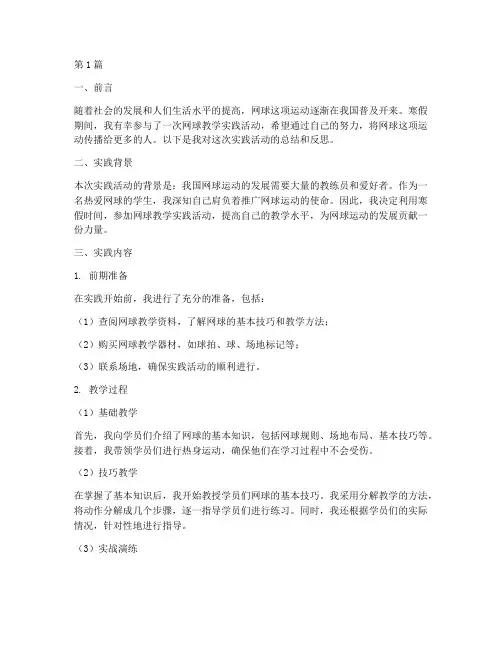 寒假实践报告网球教学(3篇)