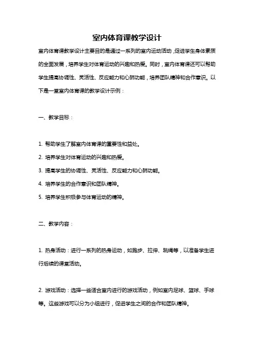 室内体育课教学设计