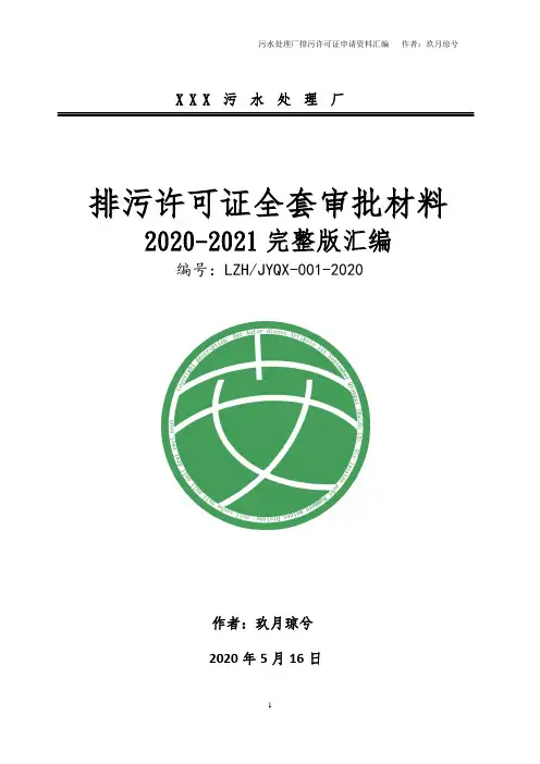 污水处理厂、水处理行业排污许可证全套申请材料汇编(2020-2021完整版、含审批操作规范要点指导文件)
