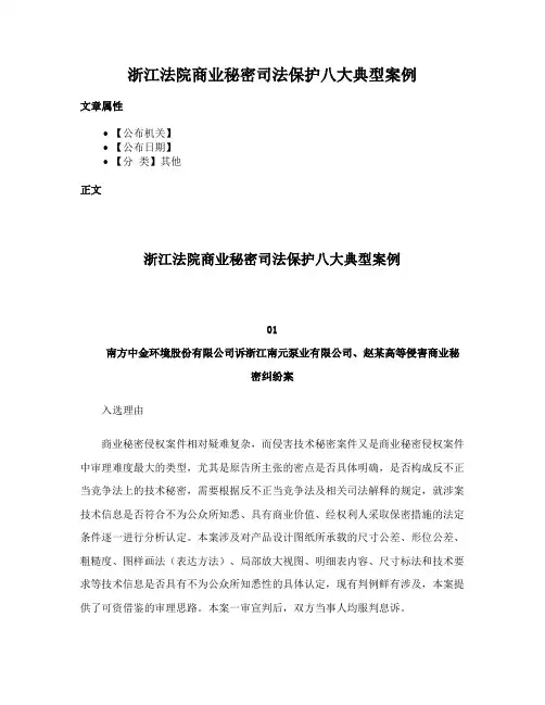 浙江法院商业秘密司法保护八大典型案例