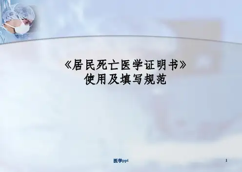 居民医学死亡证明死因直报