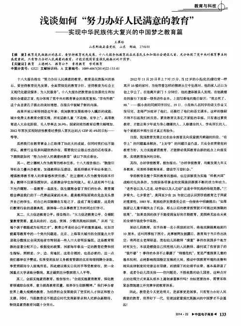 浅谈如何“努力办好人民满意的教育”——实现中华民族伟大复兴的