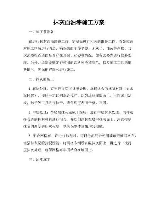 抹灰面油漆施工方案