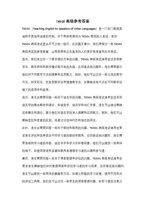 tesol高级参考答案