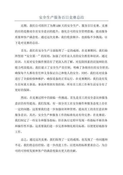 安全生产服务百日竞赛总结