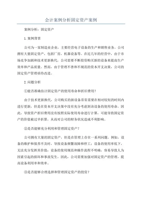 会计案例分析固定资产案例