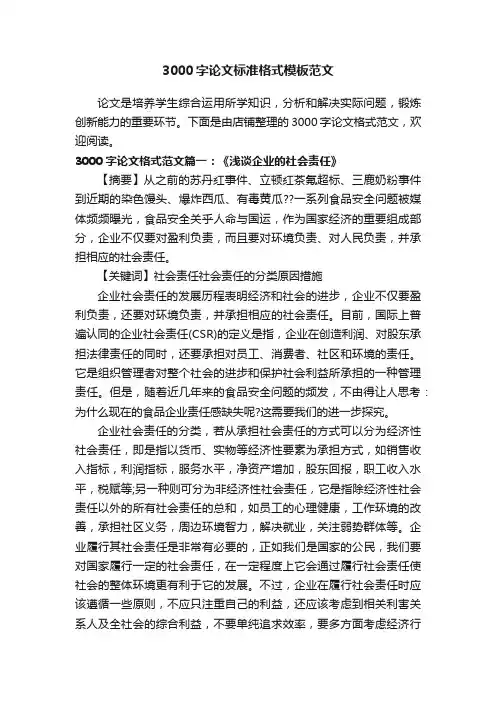 3000字论文标准格式模板范文