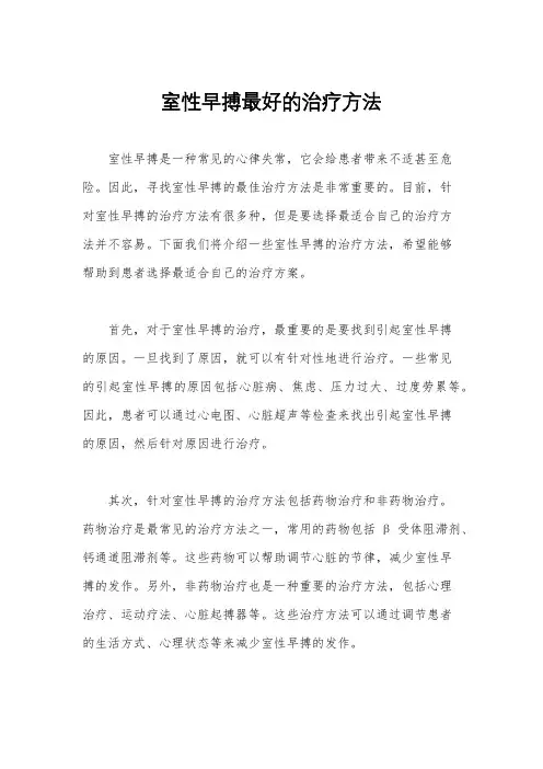 室性早搏最好的治疗方法