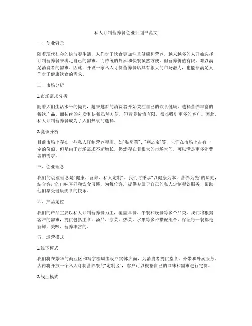 私人订制营养餐创业计划书范文