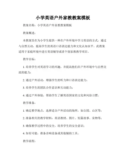 小学英语户外家教教案模板
